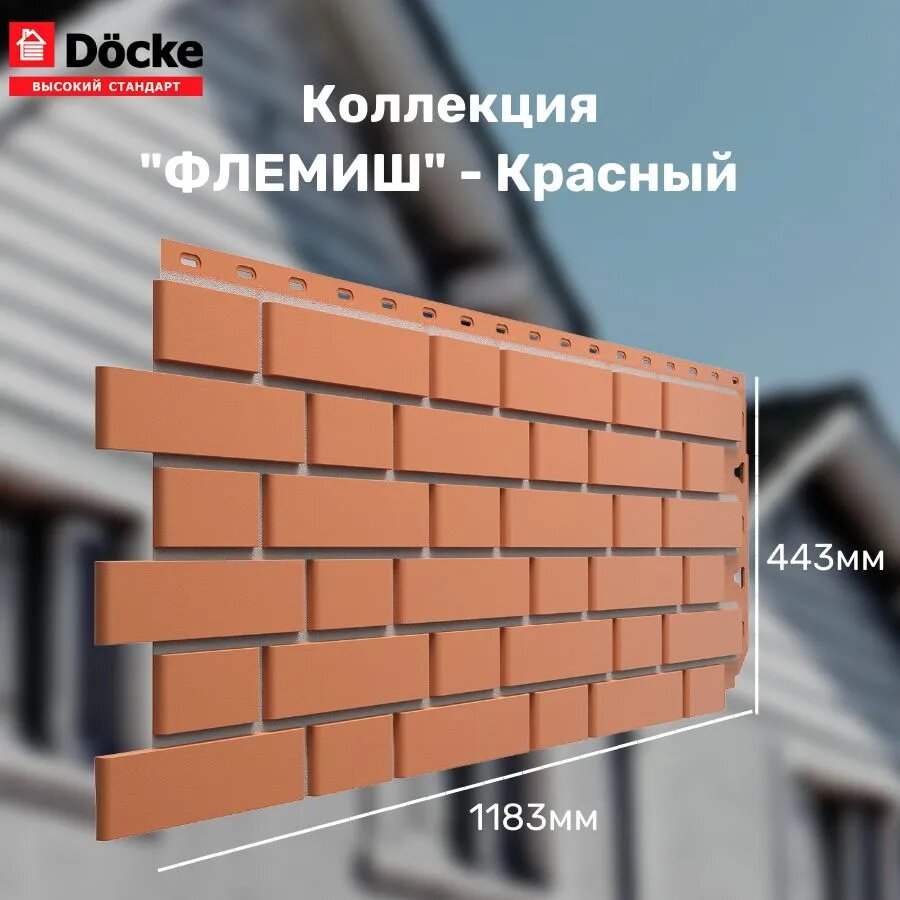 Панель фасадная флемиш Красный (1095*420 мм) Docke STANDART - (1 уп/10шт)