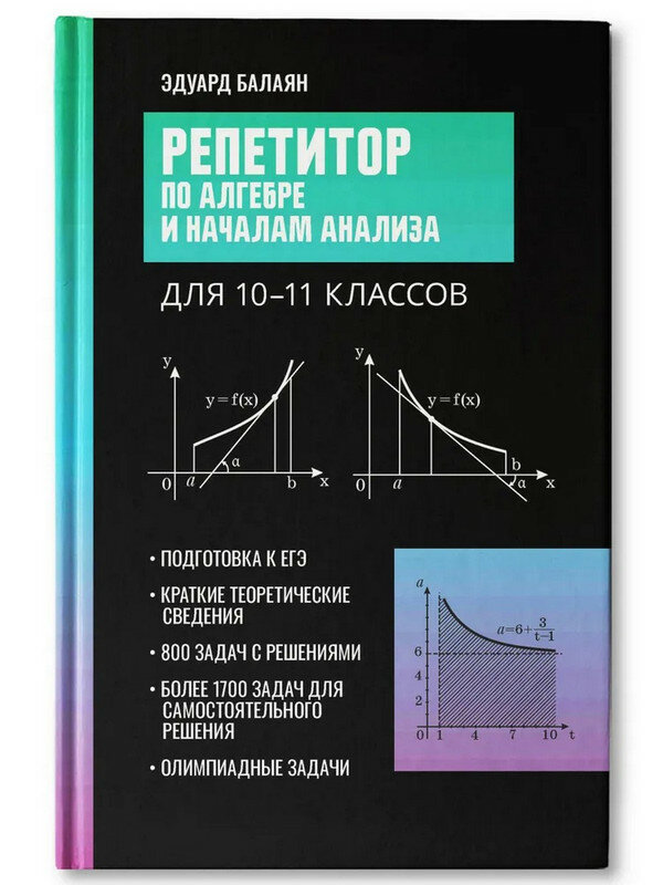 Балаян Эдуард. Репетитор по алгебре и началам анализа для 10-11 классов