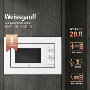 Встраиваемая микроволновая печь Weissgauff HMT-2012 Grill 3 года гарантии, объем 20 литров, гриль, разморозка по весу