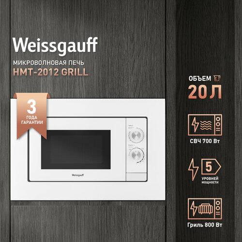 Встраиваемая микроволновая печь Weissgauff HMT-2012 Grill 1679000₽