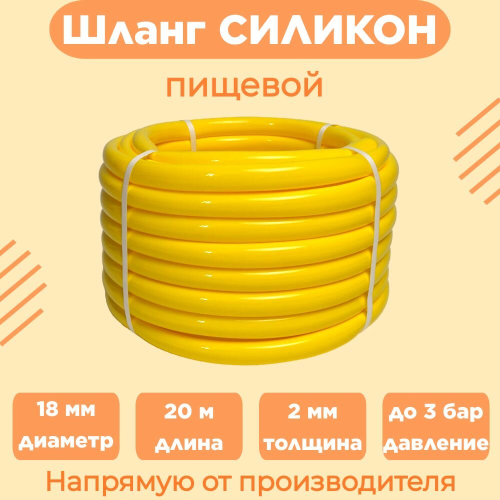 фото Шланг поливочный цветной Силикон, d18 x 2 мм - 20 метров, пищевой, желтый