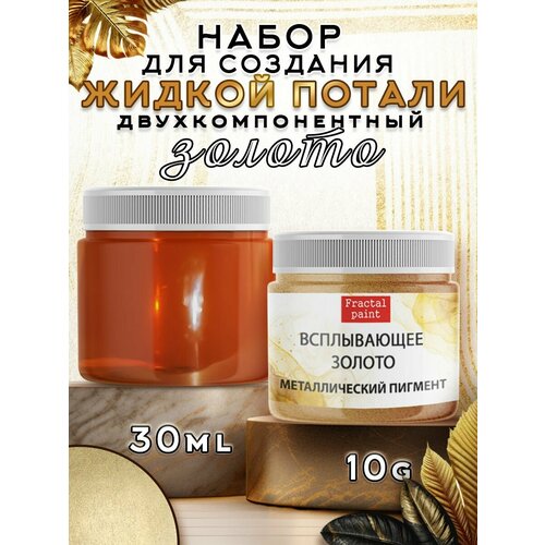 Набор для создания жидкой потали Золото 583₽