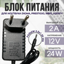 Блок питания для ноутбука Digma, Prestigio, Irbis, Azerty 12V 2A DC 3.5x1.35mm