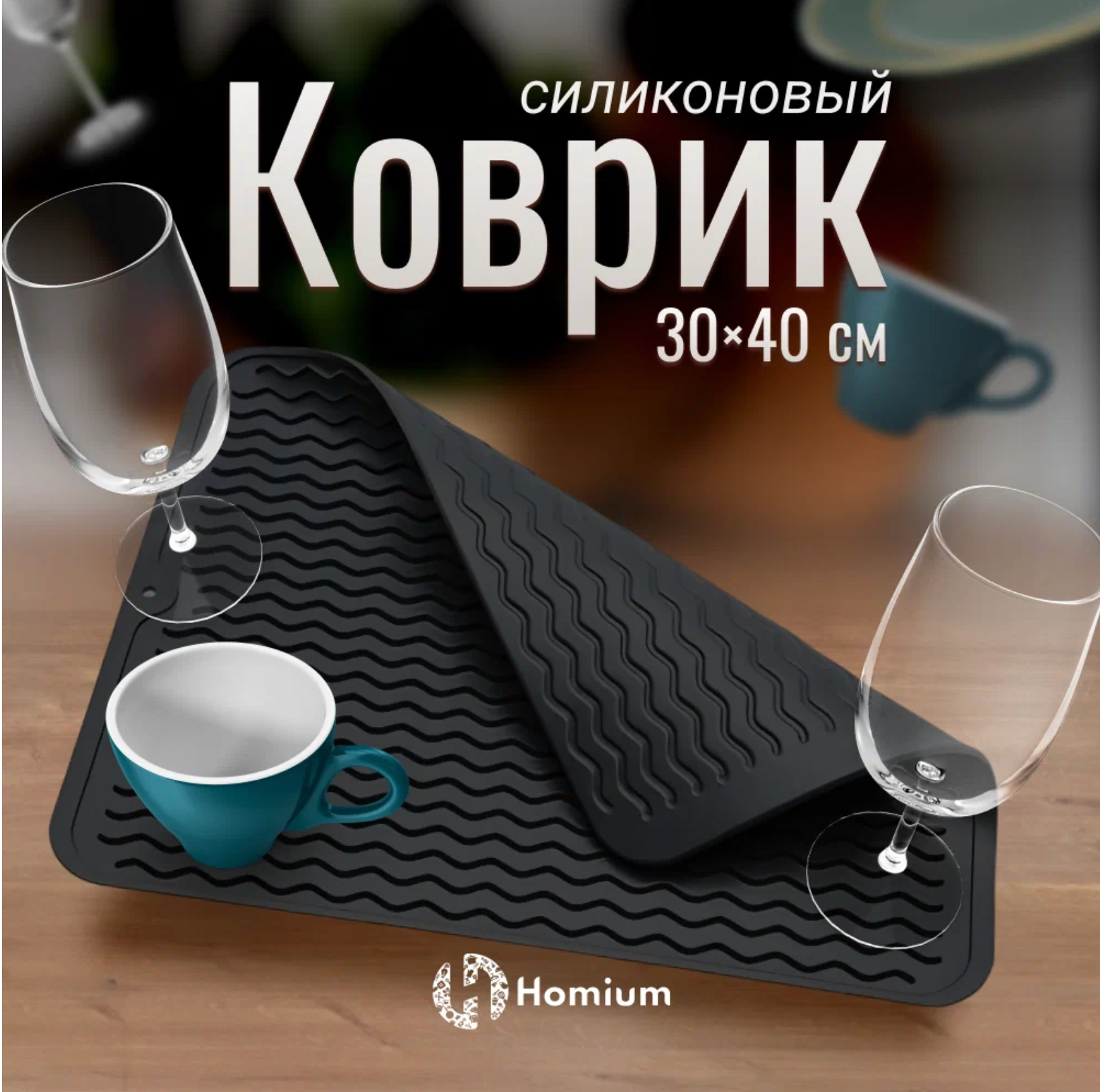 Силиконовый кухонный коврик для сушки посуды, поддон, Волна ZDK Homium (черный)