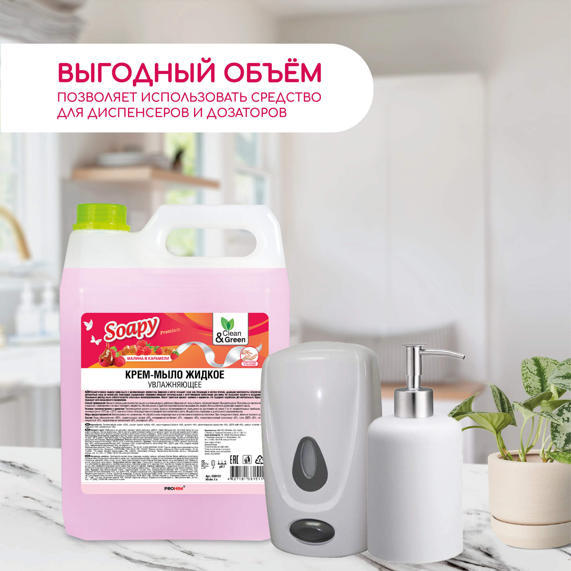 Крем-мыло жидкое Soapy малина в карамели увлажняющее 5 л. Clean&Green CG8151 — фото 1