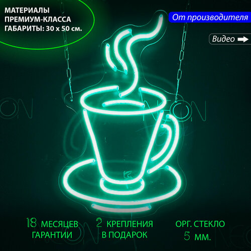 Изображение товара Неоновый светильник, неоновая светодиодная вывеска на стену / "Чашка кофе", для кафе и кофейни, 30 х 50 см.