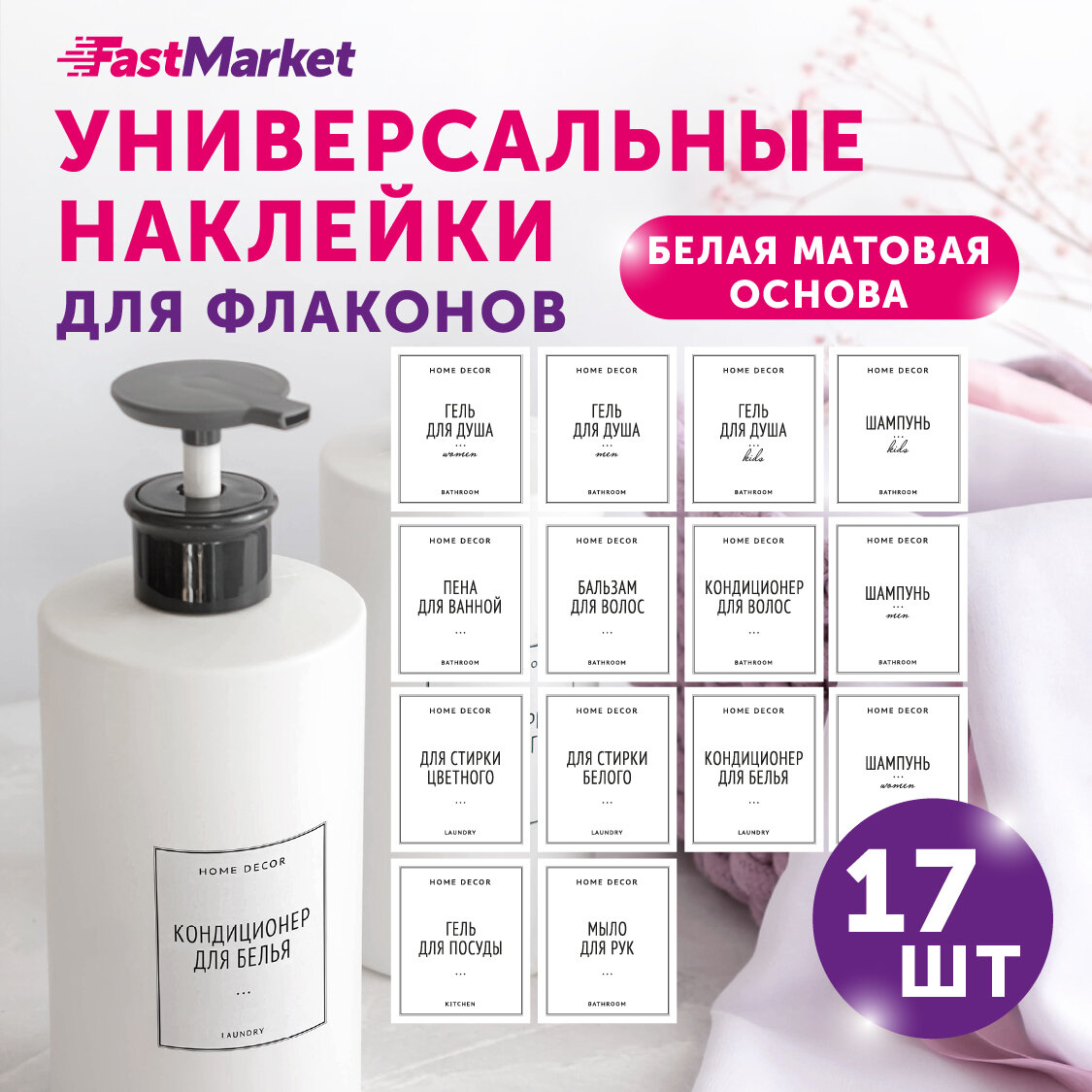 фото Влагостойкие наклейки на флаконы для ванной и кухни FastMarket