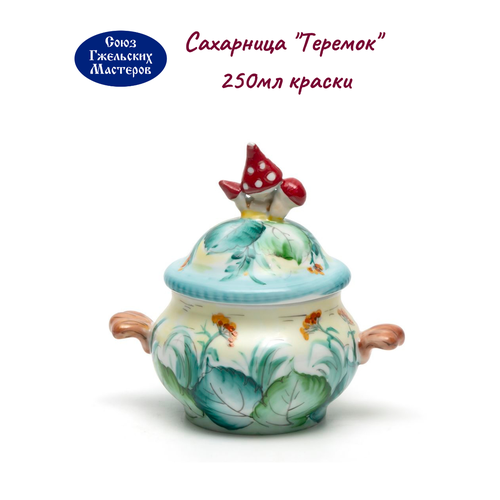 Сахарница Теремок 250мл краски 5870₽