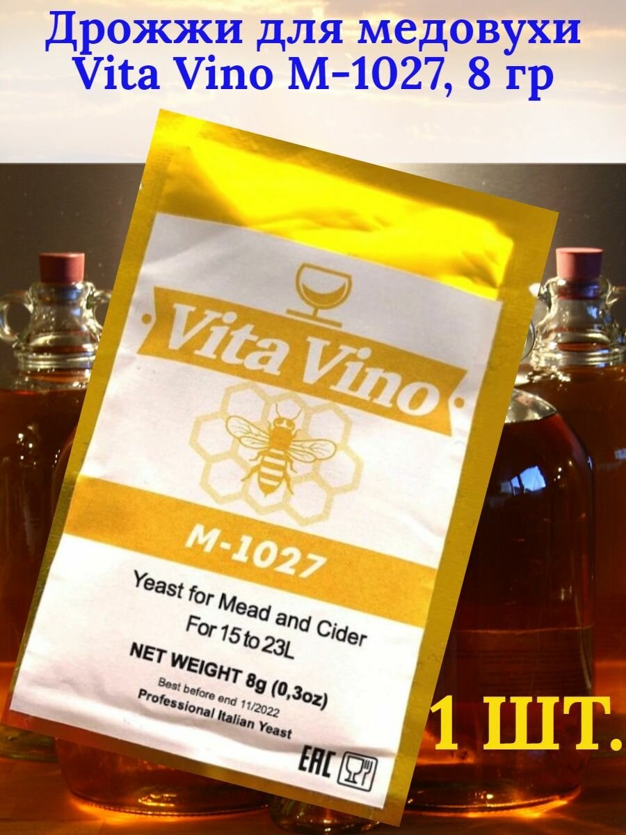 Дрожжи для медовухи Vita Vino M 1027 1 штука