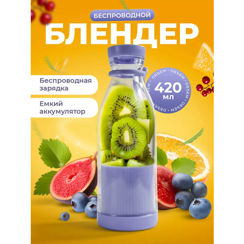 Портативный блендер для коктейлей и смузи фиолетовый 85000₽