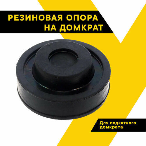 Резиновая опора на домкрат АвтоDело подкатной А-65мм В-37мм Н-27мм бытовой 43265 367₽