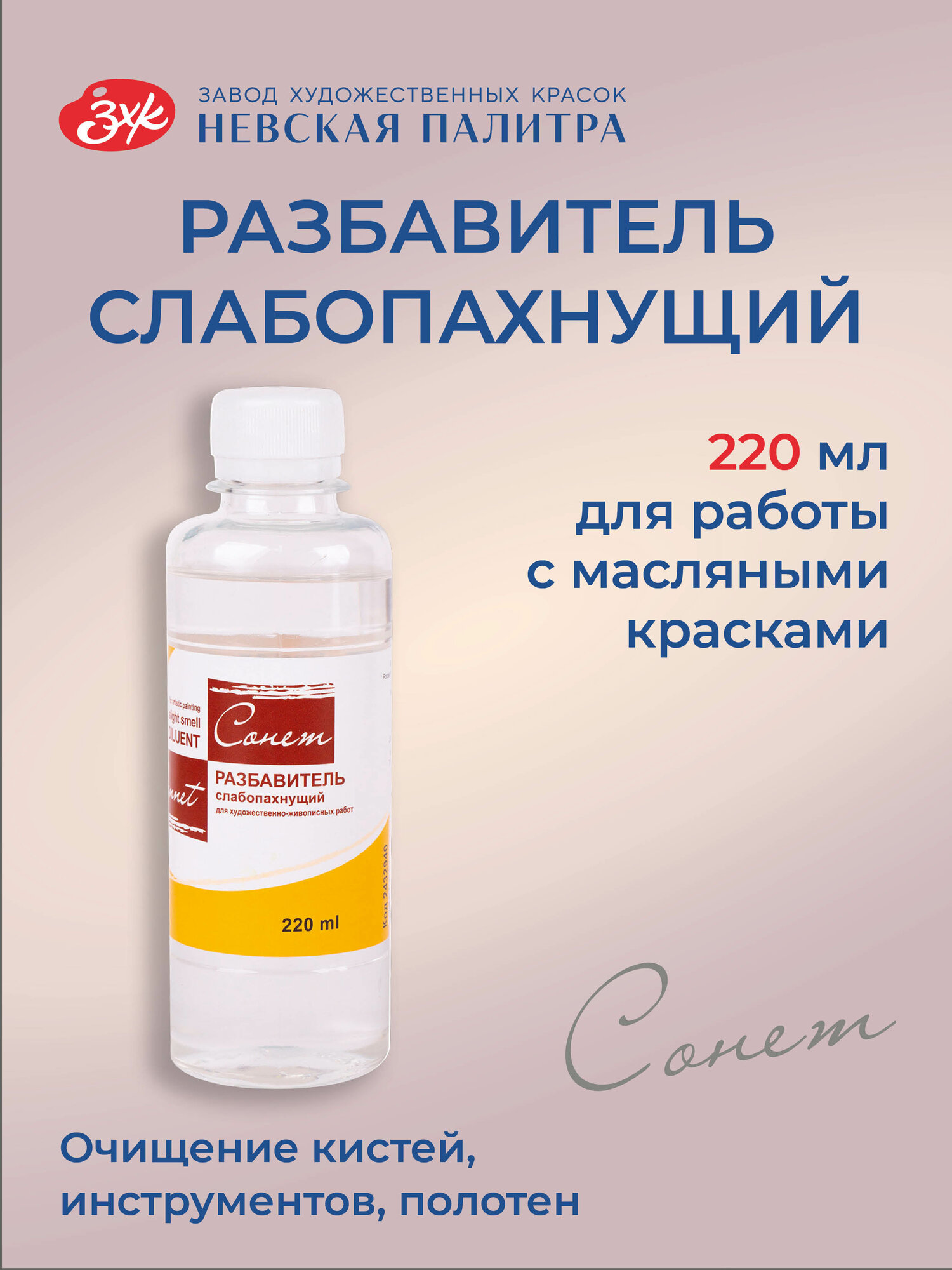 Разбавитель масляных красок слабопахнущий Невская палитра Сонет, 220 мл