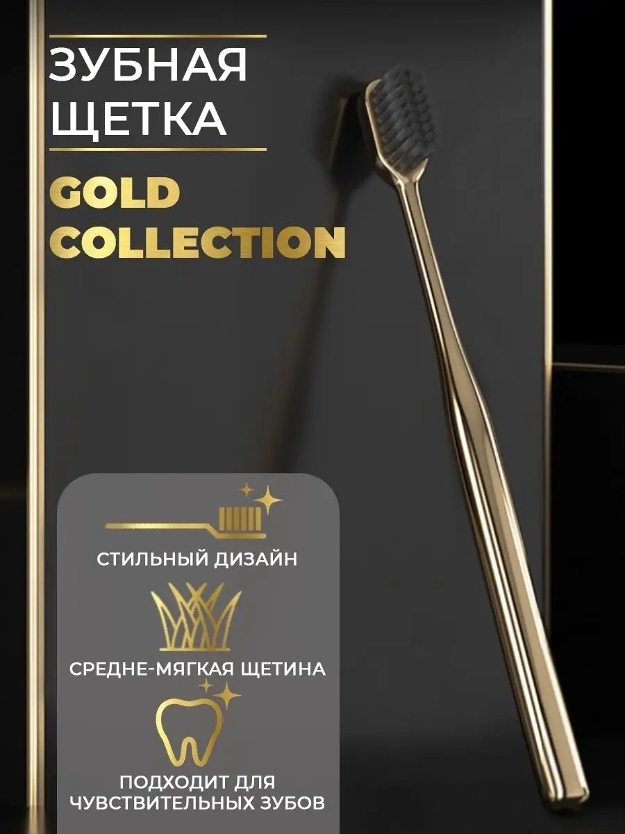 Зубная щётка Gold Collection средней жесткости, чёрные щетинки