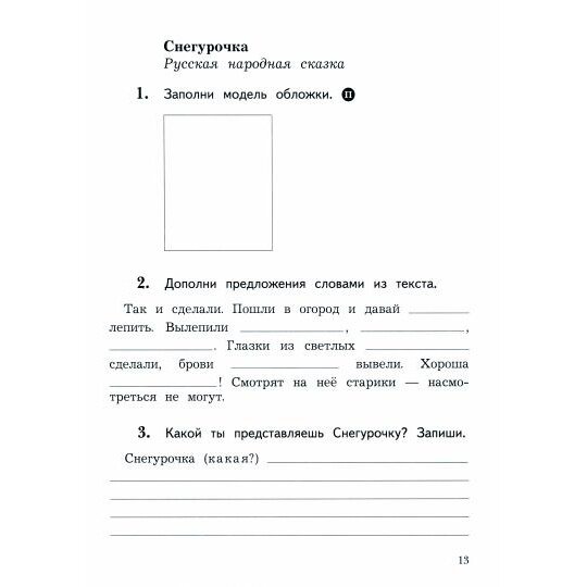 Рабочая тетрадь Просвещение Литературное чтение. 2 класс. В 2 частях. Часть 1. К учебному пособию. Соответствует ФГОС 2021. 2023 год, Л. А. Ефросинина