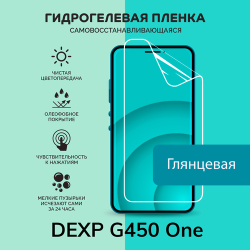 Гидрогелевая защитная плёнка для DEXP G450 One / глянцевая плёнка