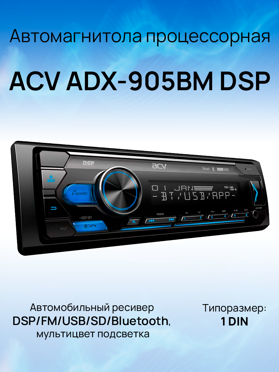 Автомагнитола процессорная ACV ADX-905BM DSP