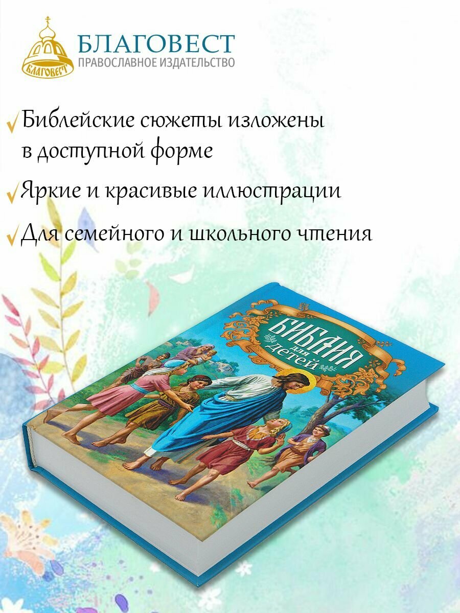Библия для детей с иллюстрациями. Протоиерей Александр Соколов.