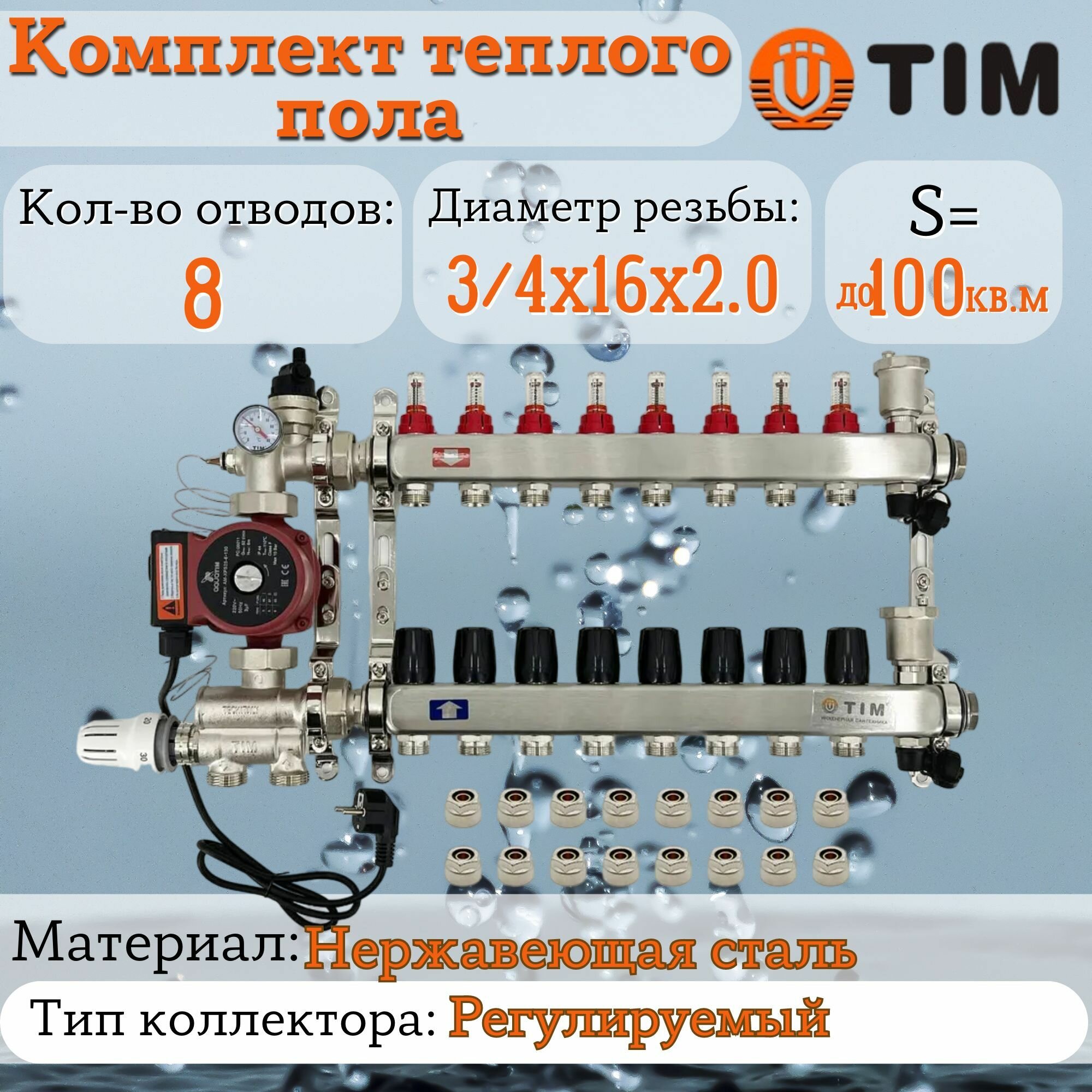 Комплект для теплого пола на 8 выхода (Коллектор на 8 контура Насос циркуляционный  Евроконусы Насосно-Смесительный узел) до 100 кв. м