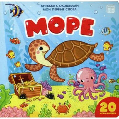 Море книжка с окошками 428₽