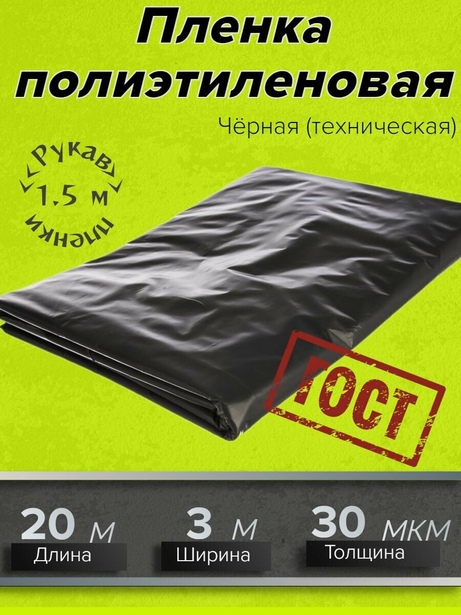 фото Пленка укрывная 3м х 20м, 30 мкм ГОСТ черная для ремонта, Защитная пленка полиэтиленовая для мебели, парника и теплиц