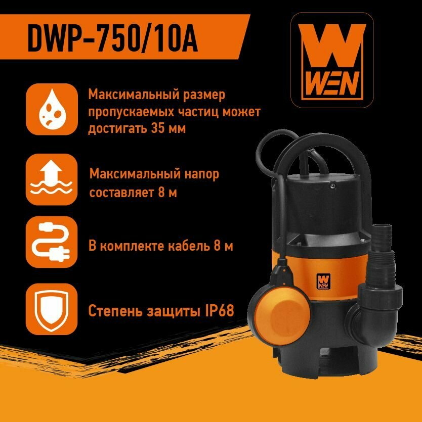 Насос погружной дренажный "WEN" DWP-750/10А для грязной воды - фотография № 2