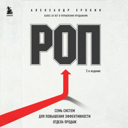 РОП. Семь систем для повышения эффективности отдела продаж (2-е издание) [Аудиокнига]