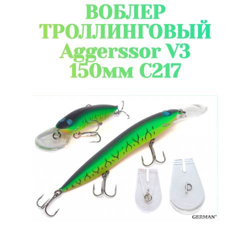 Воблер для троллинга German Aggressor V3 150 мм 31 г C217