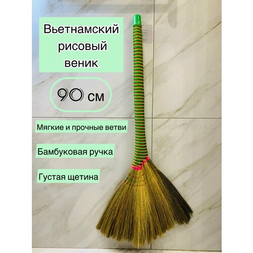Веник Вьетнамский Рисовый Бамбуковый с длинной ручкой и ворсом 30см