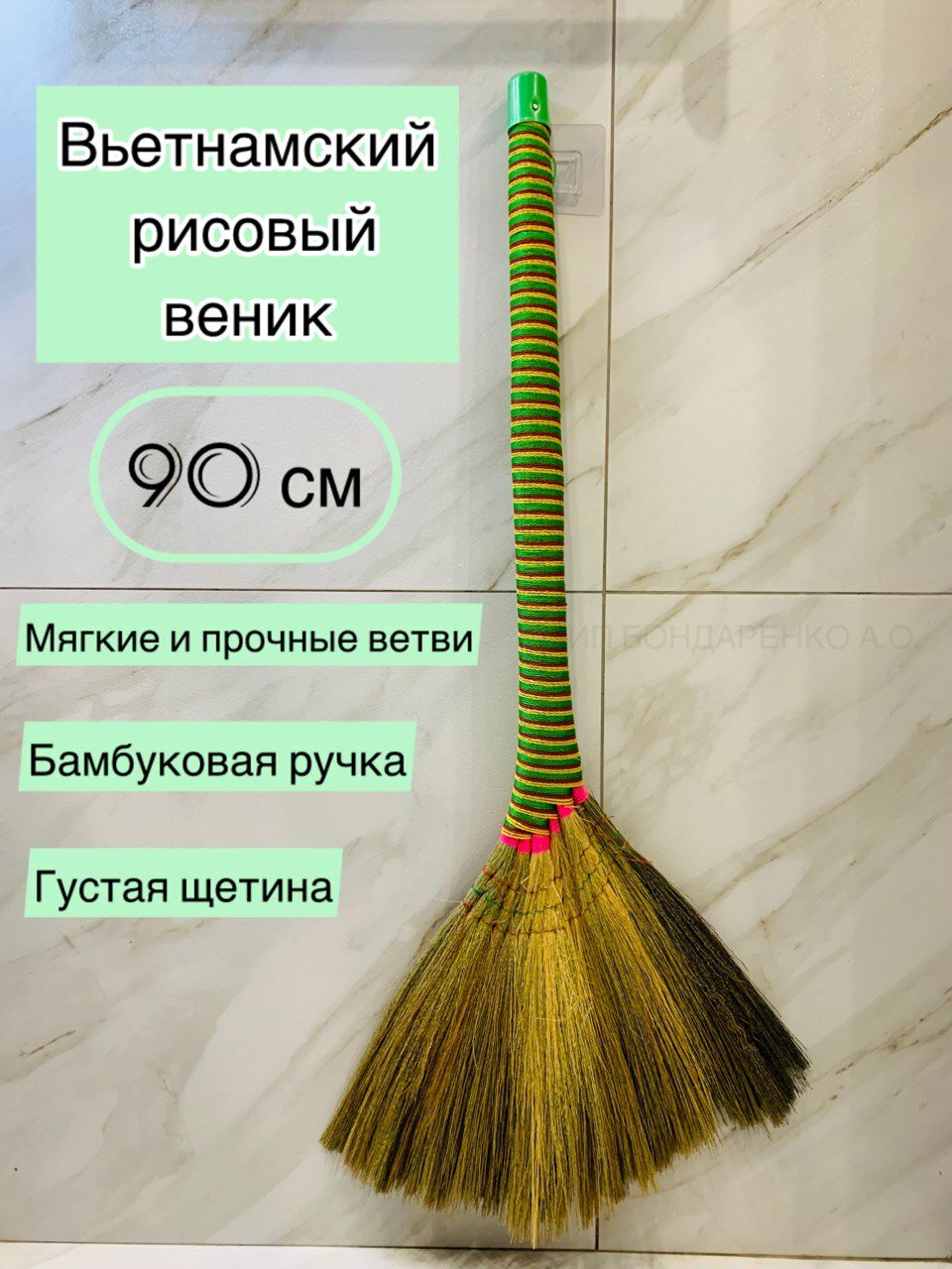 Веник Вьетнамский Рисовый Бамбуковый с длинной ручкой и ворсом 30см