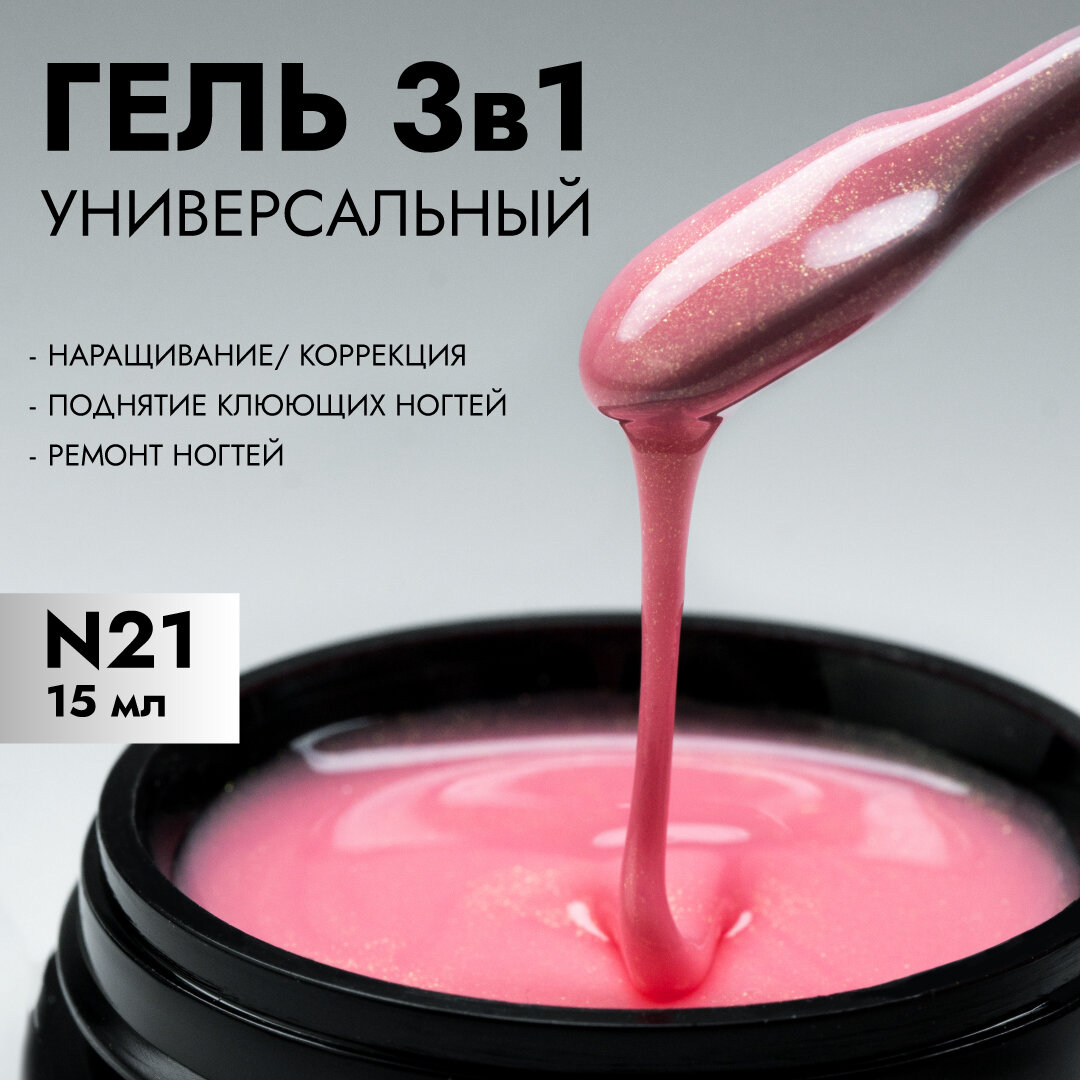 Гель SENS GEL, для наращивания и укрепления ногтей, оттенок 21, 15 мл.