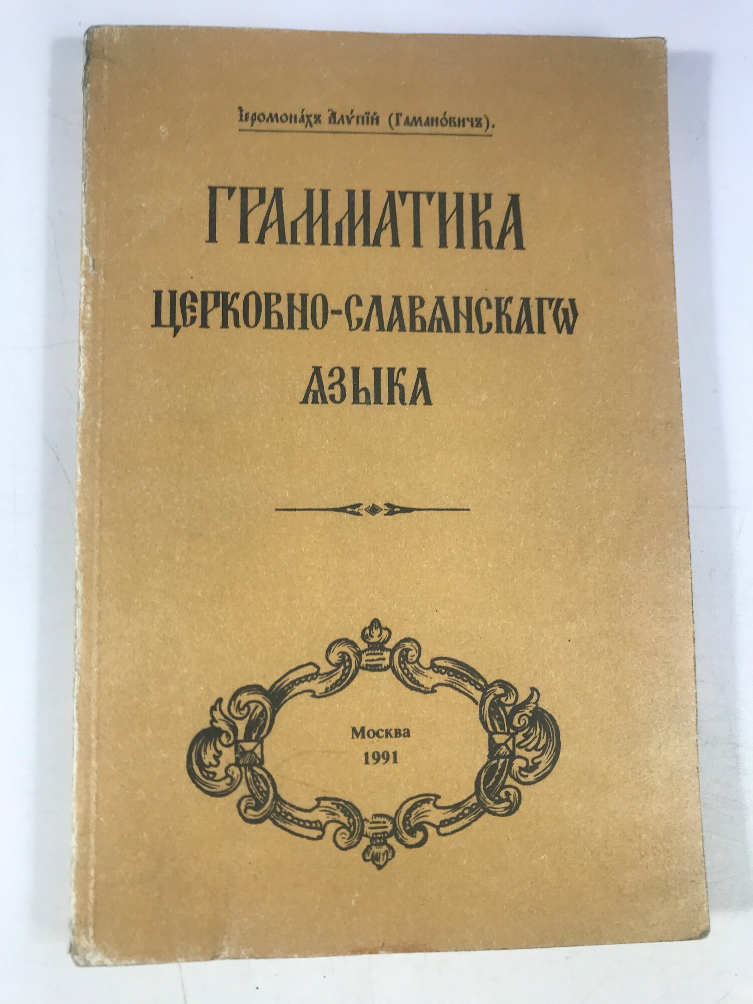 Грамматика церковно-славянского языка 1991