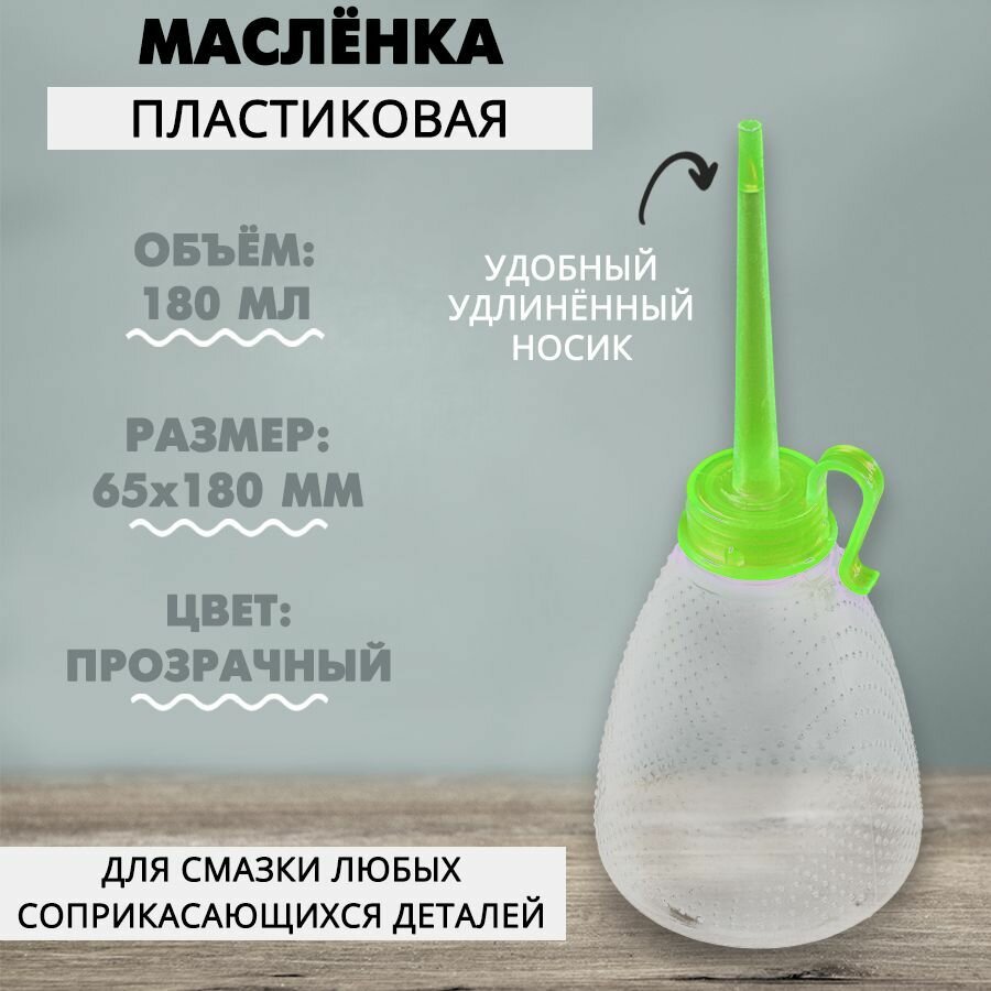 Масленка пластмассовая 180 мл для бытового масла / Масленка для швейных машин