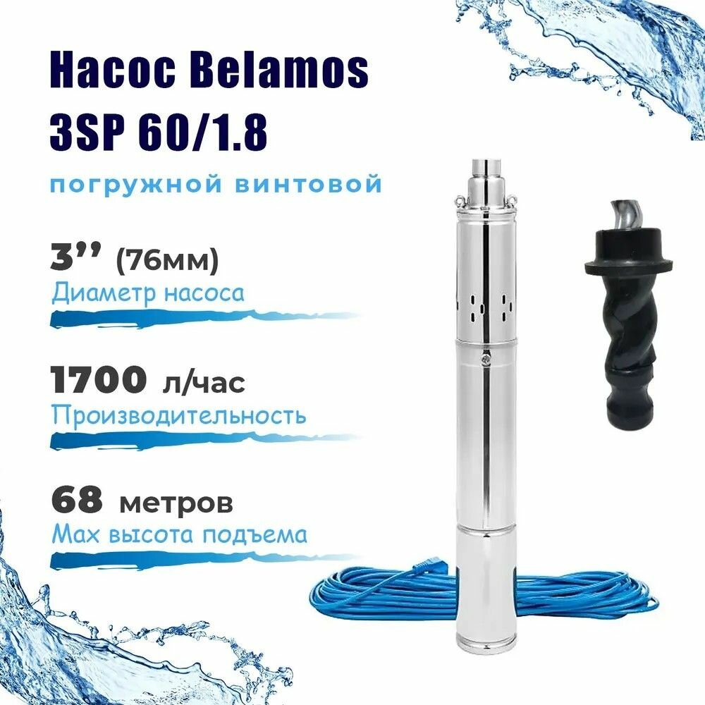 фото Скважинный насос Belamos 3SP 60/1.8 670 Вт, напор 60 метров, винтовой насос для скважины Беламос, 30 л/мин, кабель 15 м
