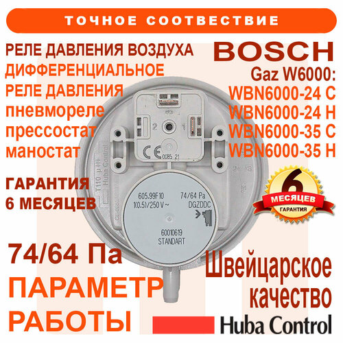 Реле давления воздуха, маностат, пневмореле, прессостат, 74/64 Pa, HUBA Сontrol 60010619 для BOSCH WBN6000 W-24C/24H 87186456530‬ реле давления маностат прессостат пневмореле huba 65 50 pa 65100716