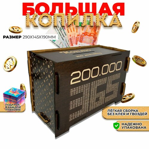 Копилка для денег 365 дней на 200 тысяч большая с цифрами деревянная детская и взрослая на подарок 590₽