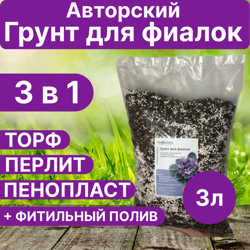 Грунт для фиалок, сенполий Бионика, 3 л /торф Агробалт С, агроперлит, гранулы пенополистерола.