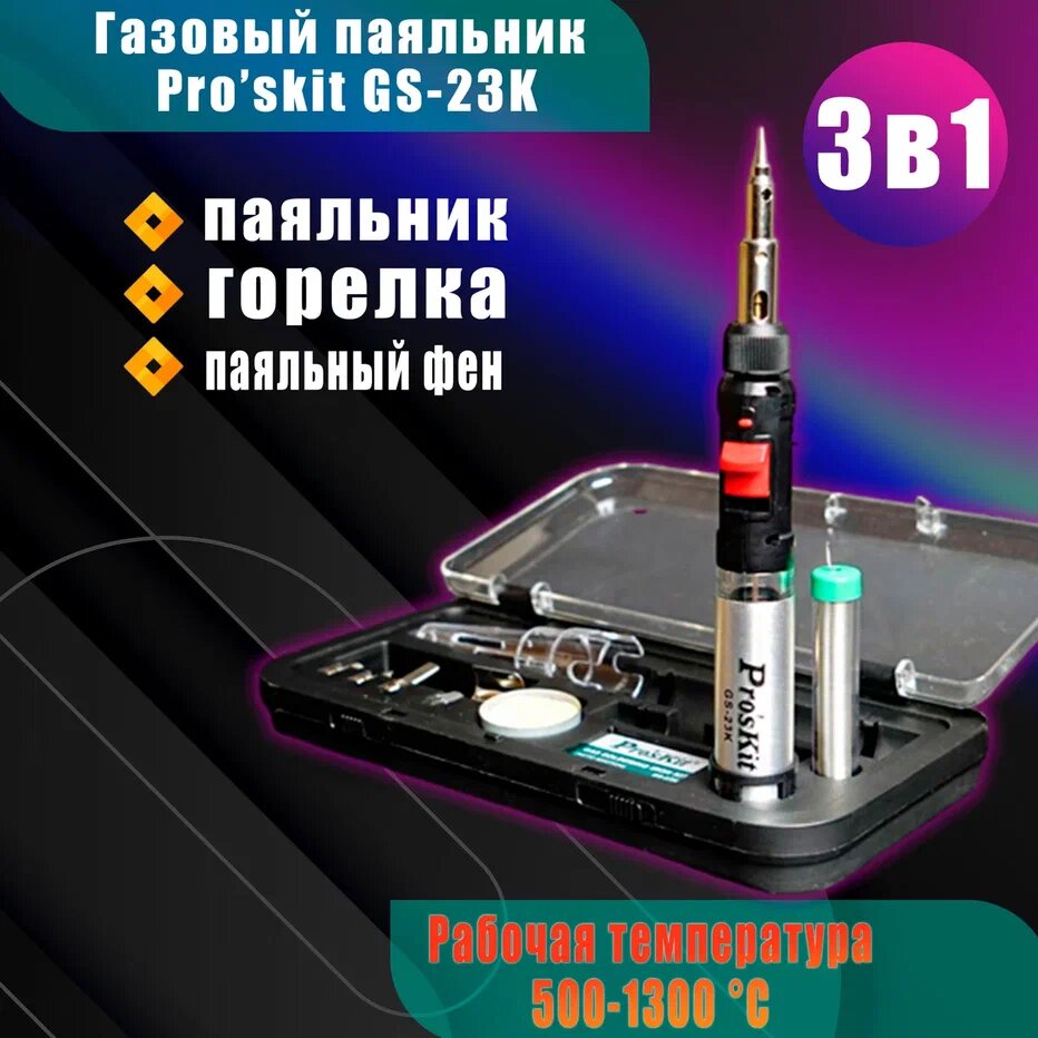 Газовый паяльник Proskit GS-23K