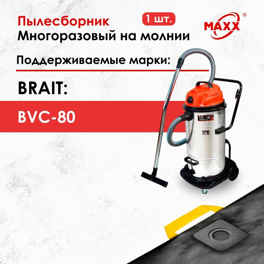 фото Мешок - пылесборник многоразовый на молнии для пылесоса BRAIT BVC-80