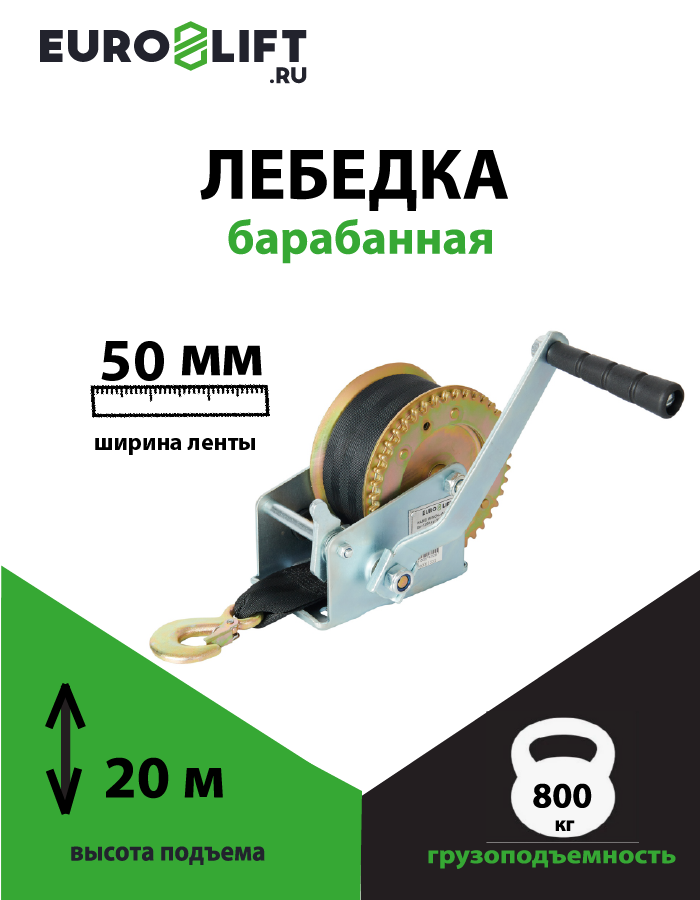 Лебедка автомобильная ручная Euro-lift, 800 кг, лента 20 м