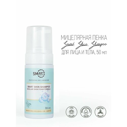 Smart Master Смарт Мастер Умный Шампунь пенка для лица рук ног и тела педикюра и маникюра 50 мл 1090₽
