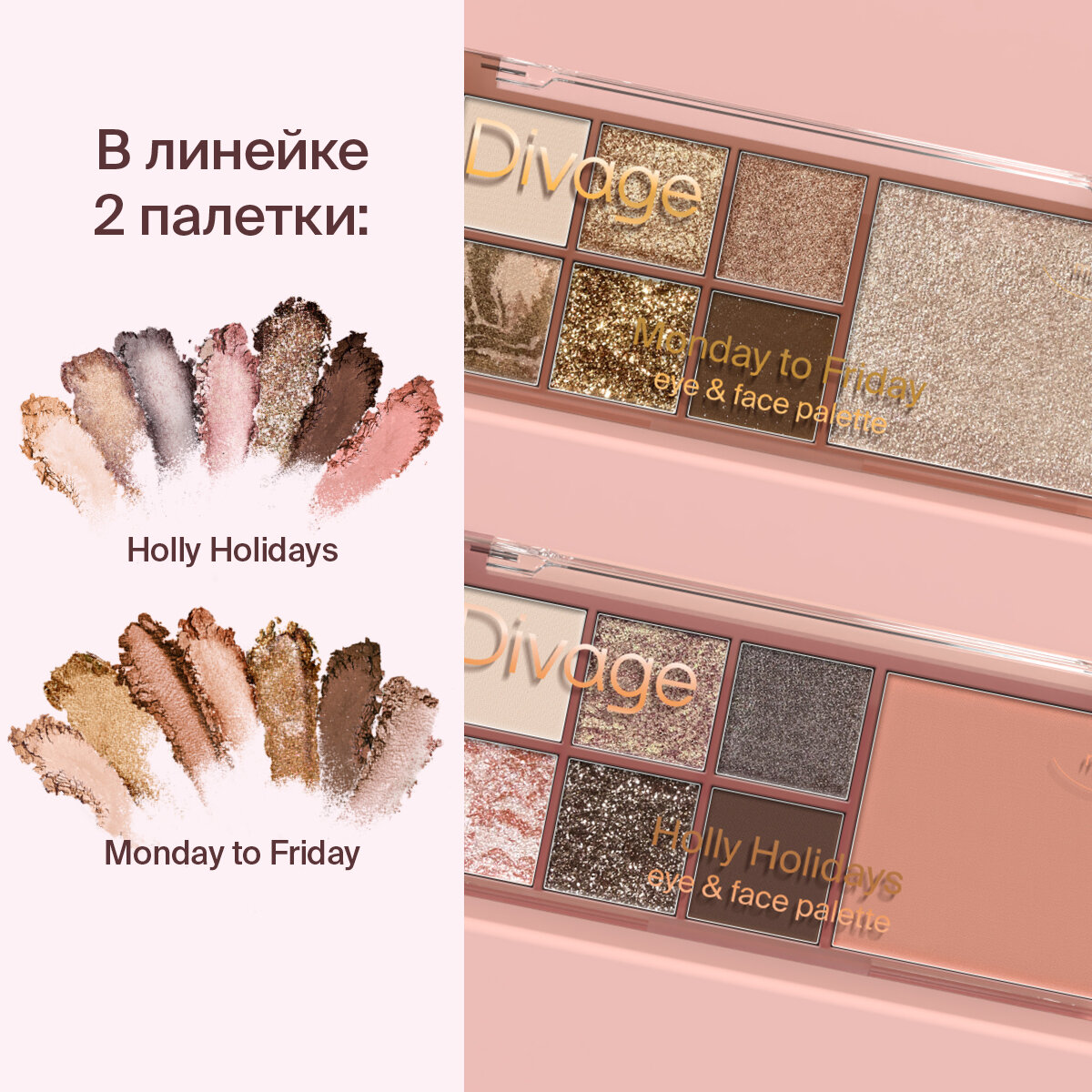 Divage Мультифункциональная палетка для лица Monday to Friday: хайлайтер, тени, глиттер