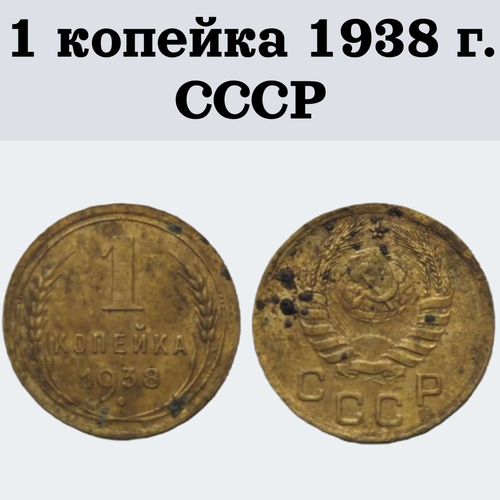 1 копейка 1938 г. монета СССР