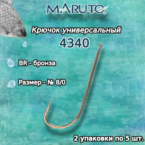 крючки для рыбалки универсальные maruto 4340 br 04 упк по 10шт Крючки для рыбалки (универсальные) Maruto 4340 BR №8/0 (2 упк. по 5шт.)