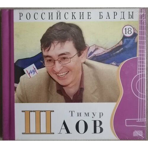 cd диск с книгой вероника долина – российские барды том 11 CD диск с книгой Тимур Шаов – Российские Барды. Том 18