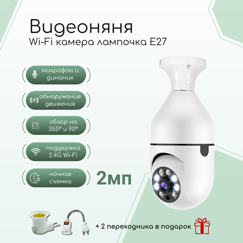 Видеоняня Run Energy Wi-Fi с переходником, Камера лампочка E27 видеонаблюдения 2мп