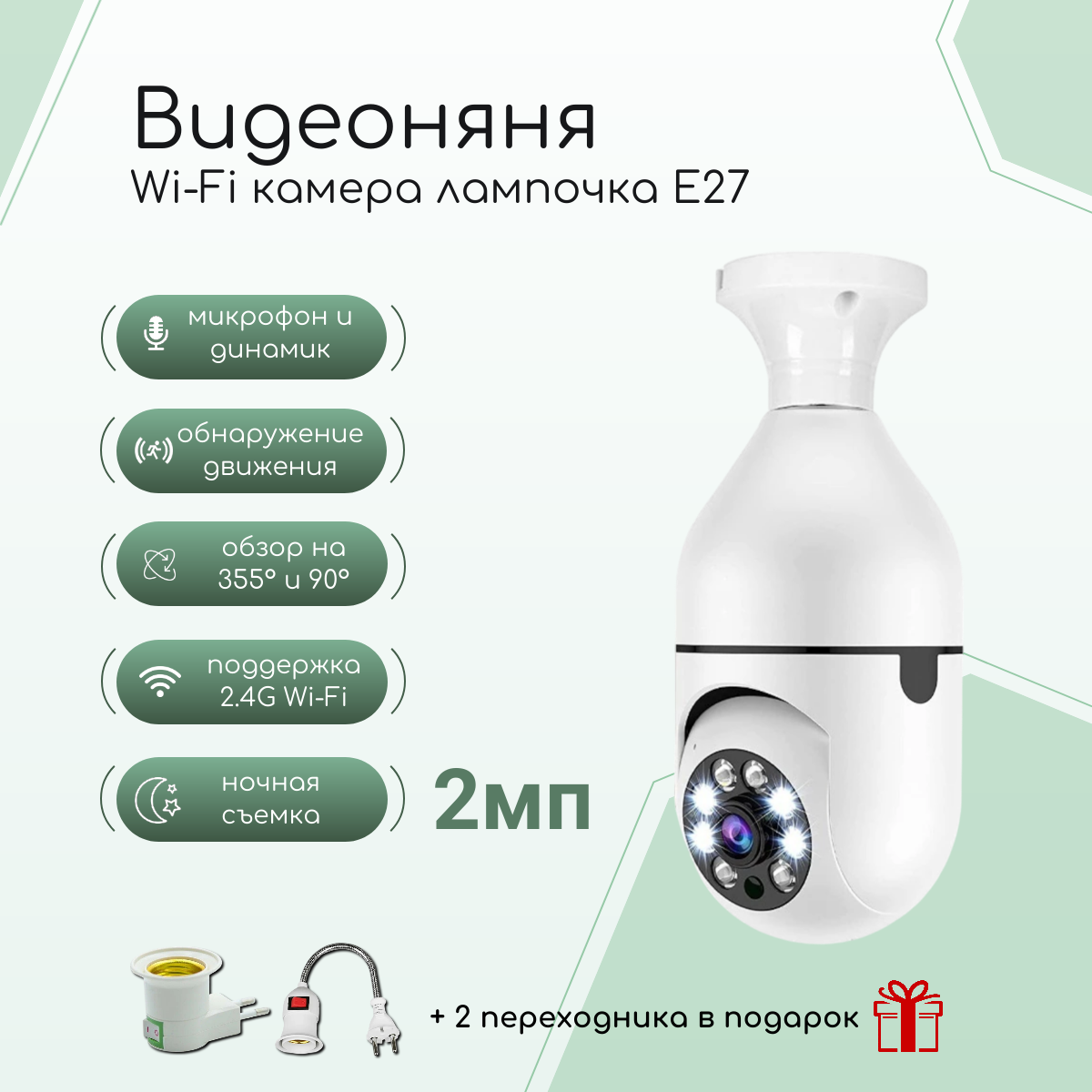 Видеоняня Run Energy Wi-Fi с переходником, Камера лампочка E27 видеонаблюдения 2мп
