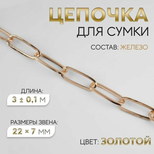 Цепочка для сумки железная 22 7 мм 3 01 м цвет золотой 1240₽