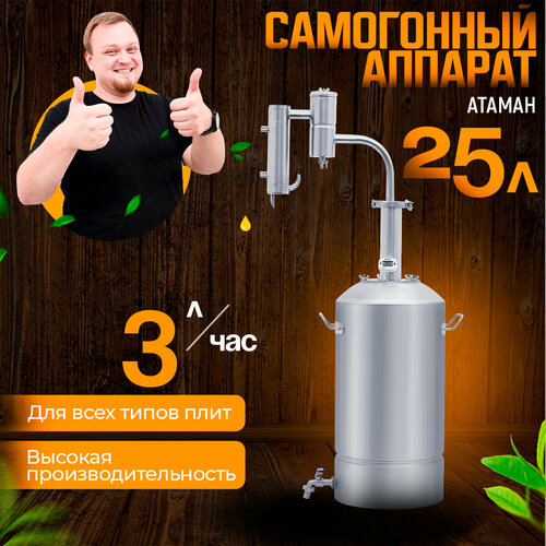 Самогонный аппарат Атаман для самогоноварения на 25 литров 1080000₽