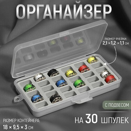 Органайзер для ниток , 18 х 9 ,5 х 3 см , на 30 шпулек , цвет серый/прозрачный