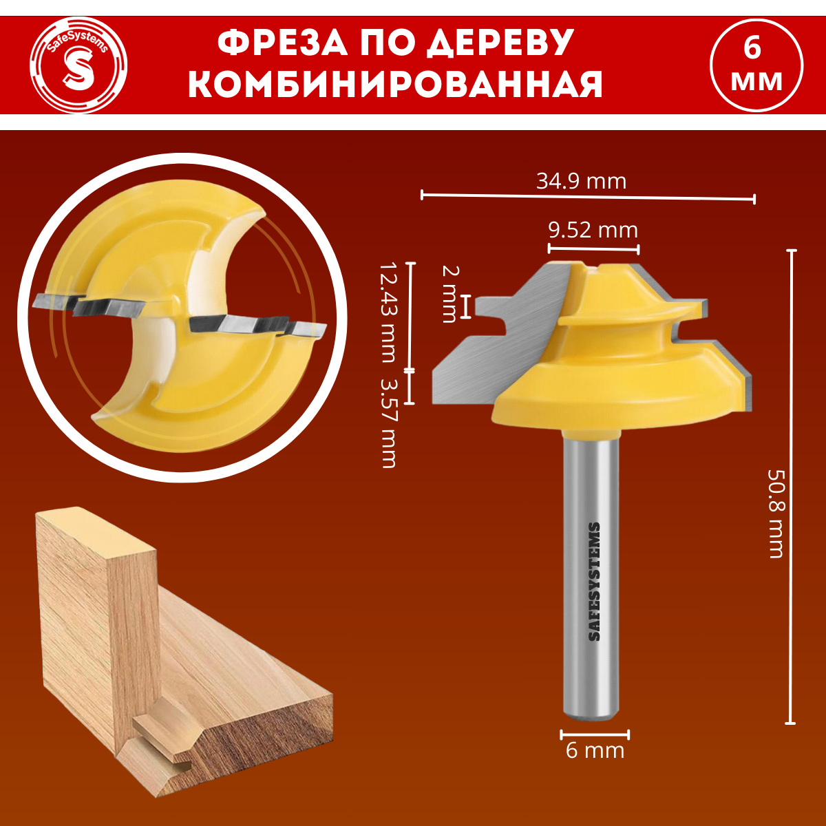 Фреза по дереву SafeSystems комбинированная для углового сращивания, хвостовик 6 мм